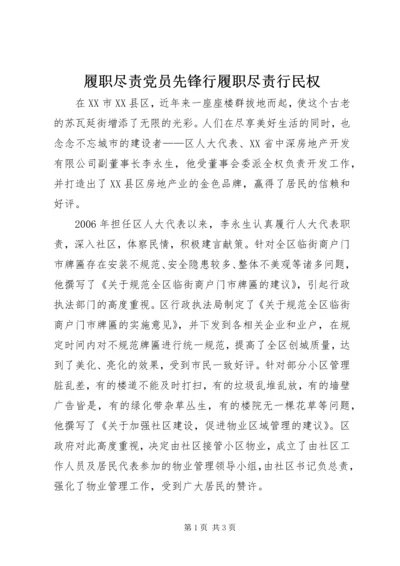 履职尽责党员先锋行履职尽责行民权.docx