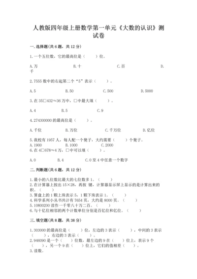 人教版四年级上册数学第一单元《大数的认识》测试卷附答案（b卷）.docx