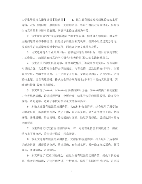 2023年大学生毕业论文指导评语.docx