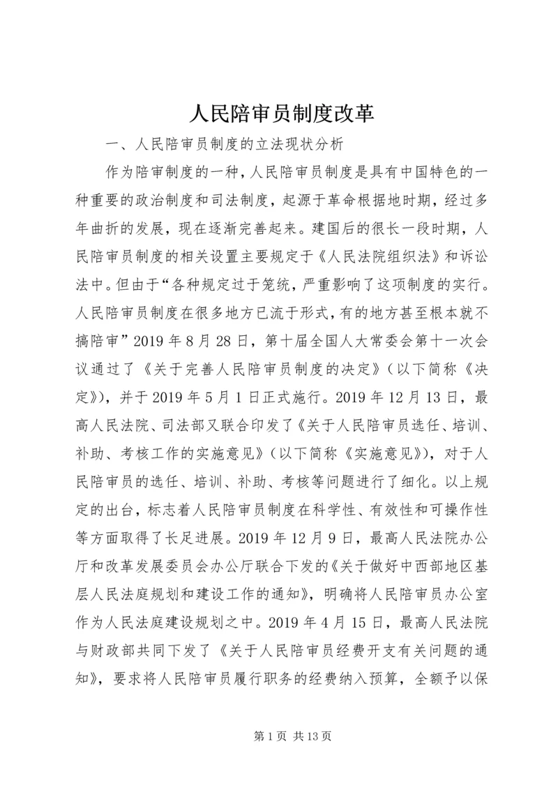 人民陪审员制度改革.docx