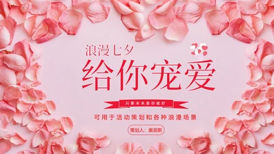 七夕粉色花瓣策划PPT模板