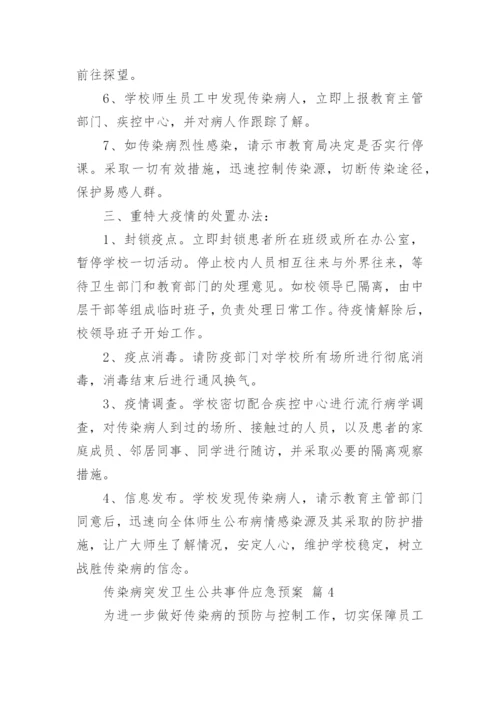 传染病突发卫生公共事件应急预案.docx