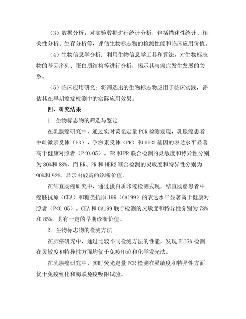 生物标志物在早期癌症检测中的应用