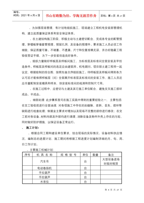 建筑电气工程机电安装施工组织设计方案.docx