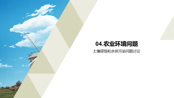 农业与环境可持续发展