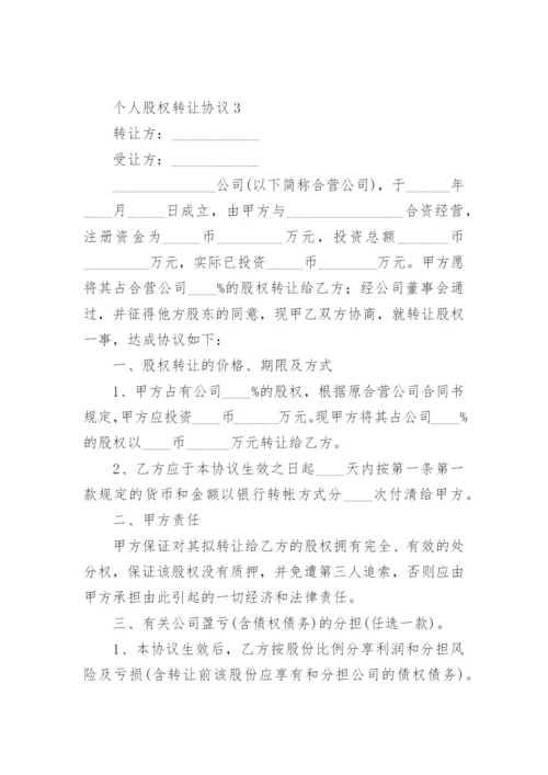 个人股权转让协议范本.docx