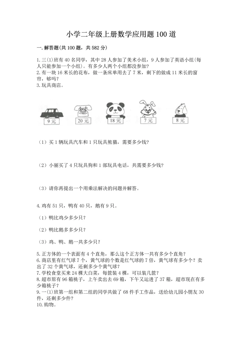 小学二年级上册数学应用题100道精品（名师推荐）.docx