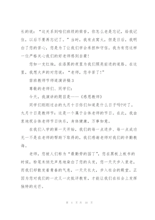 苗班教师节师道主题演讲稿5篇.docx