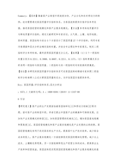 茶园质量评价指标体系构建研究.docx