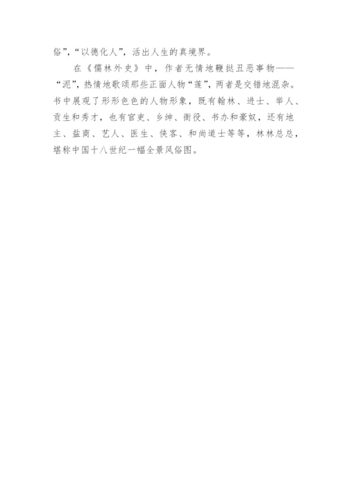 儒林外史读后感作文800字.docx