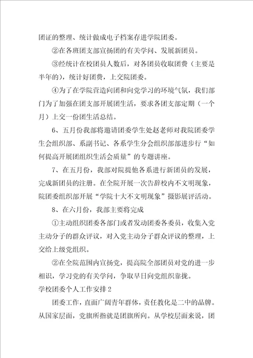 学校团委个人工作计划团委办公室个人工作计划