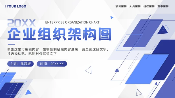 蓝色几何企业组织架构图PPT模板