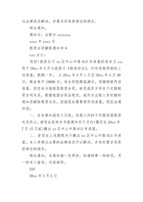 租赁合同解除通知书.docx