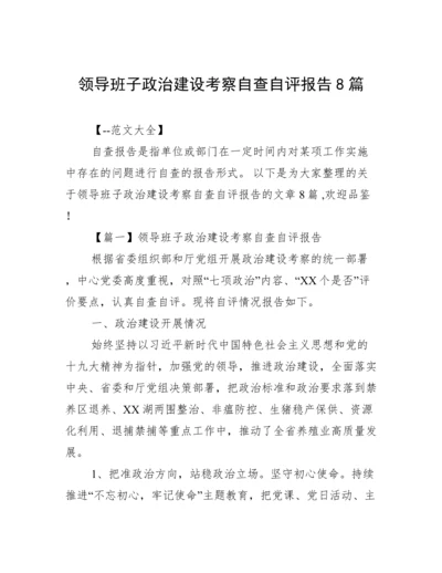 领导班子政治建设考察自查自评报告8篇.docx