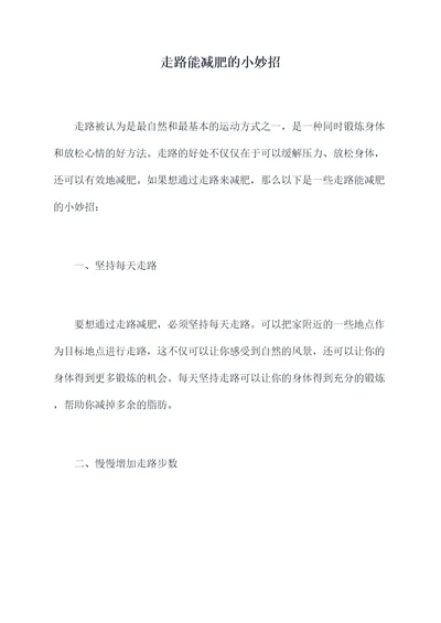 走路能减肥的小妙招