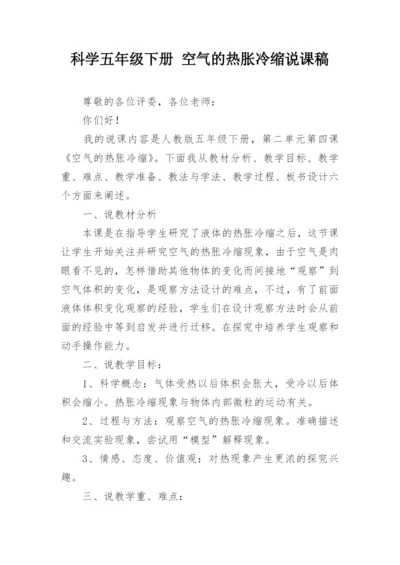 科学五年级下册 空气的热胀冷缩说课稿.docx