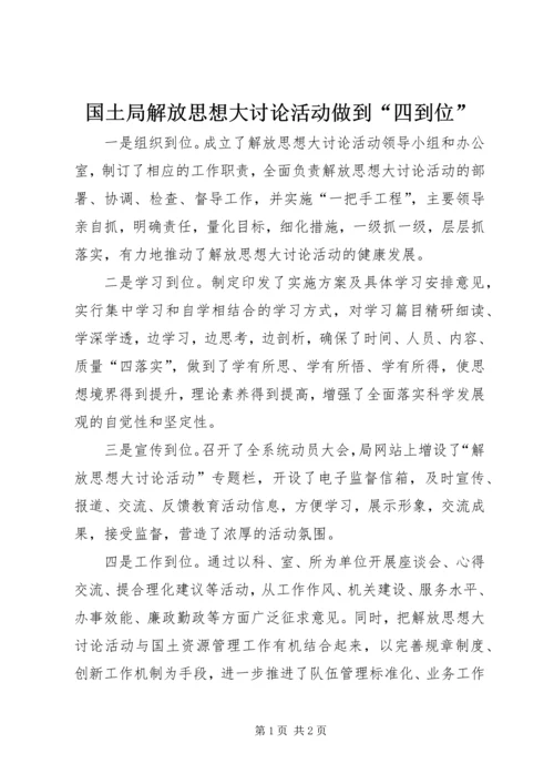 国土局解放思想大讨论活动做到“四到位”.docx