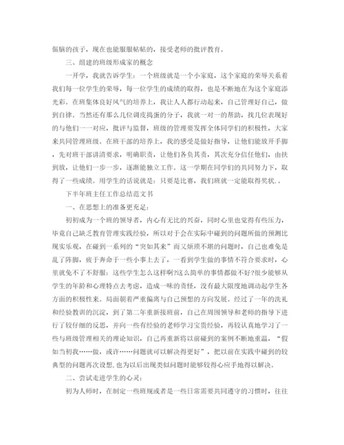 精编之下半年班主任工作总结范文书.docx