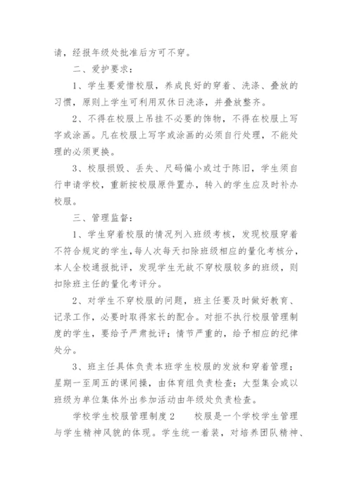 学校校服采购管理制度.docx