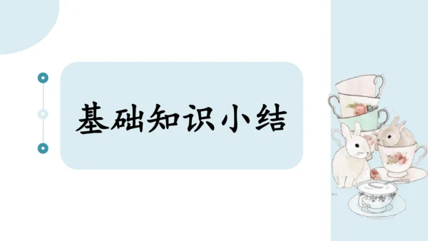 部编版语文三年级下册第六单元知识梳理  课件