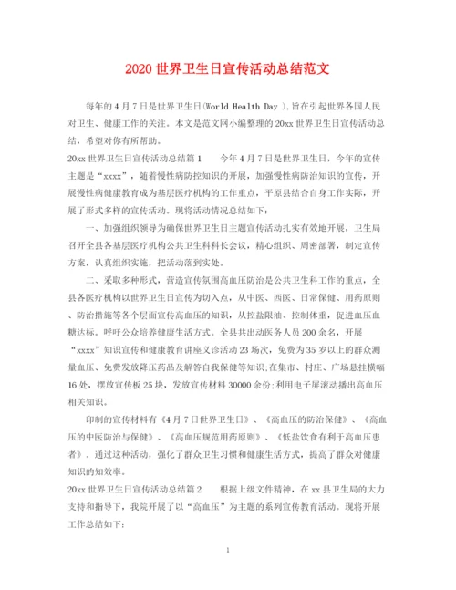 精编之世界卫生日宣传活动总结范文.docx