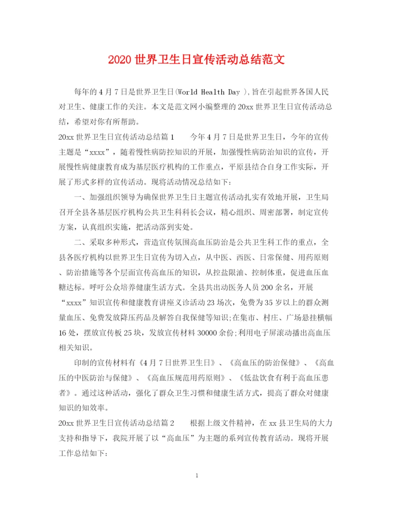 精编之世界卫生日宣传活动总结范文.docx