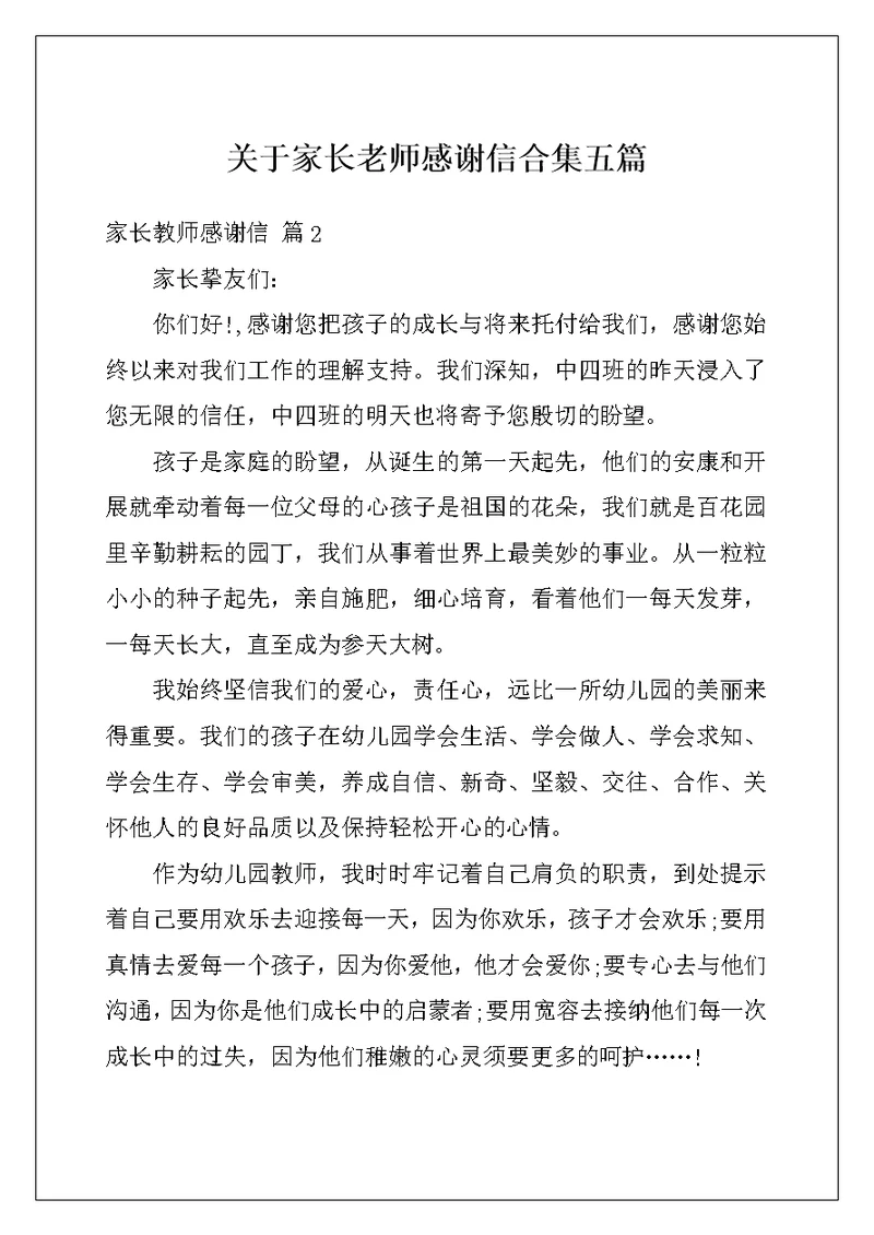 关于家长老师感谢信合集五篇