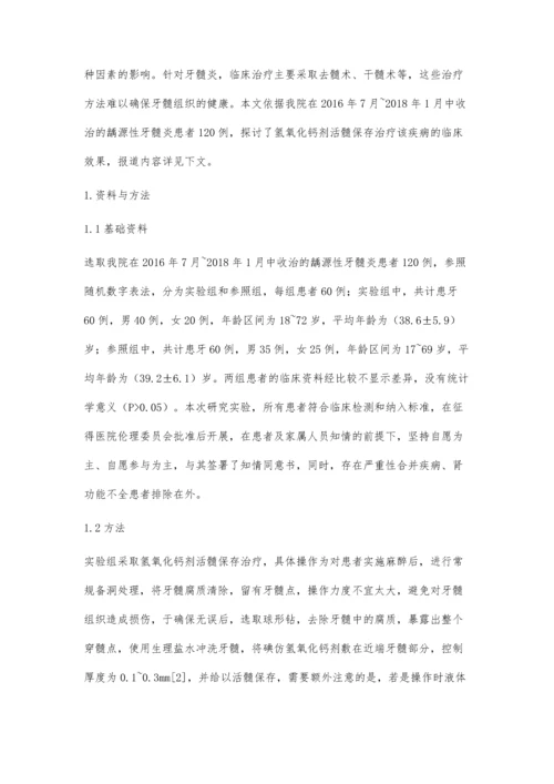 氢氧化钙剂活髓保存治疗龋源性牙髓炎的临床效果评价.docx