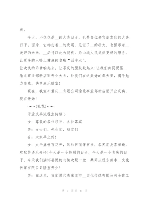 开业庆典流程主持稿.docx
