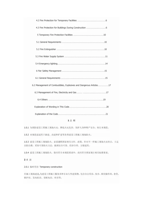 建筑工程综合项目工程综合项目施工现场消防安全关键技术标准规范.docx