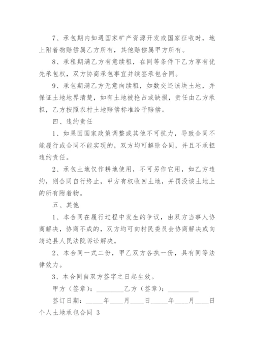 个人土地承包合同.docx