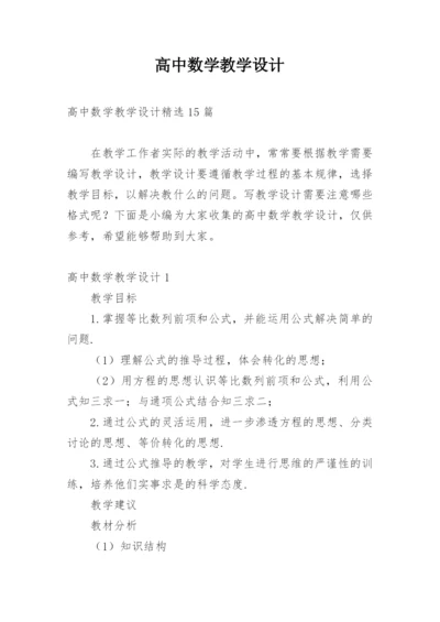 高中数学教学设计.docx