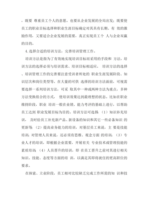 企业培训与职业管理方略探讨论文.docx