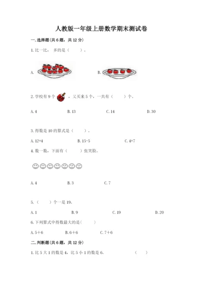 人教版一年级上册数学期末测试卷带答案(达标题).docx