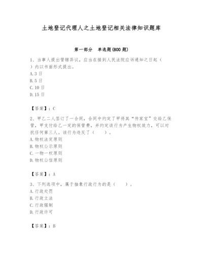 土地登记代理人之土地登记相关法律知识题库附参考答案（考试直接用）.docx