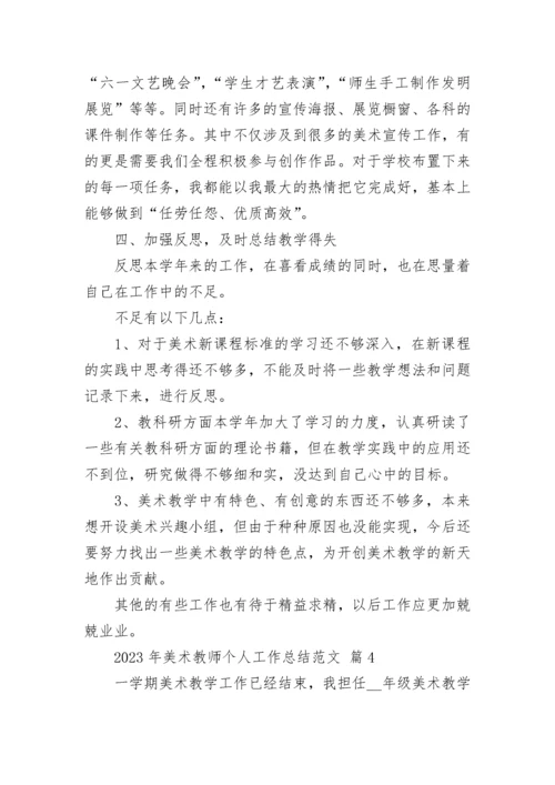 2023年美术教师个人工作总结范文.docx