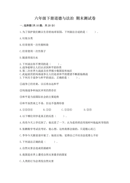 六年级下册道德与法治 期末测试卷（精选题）word版.docx