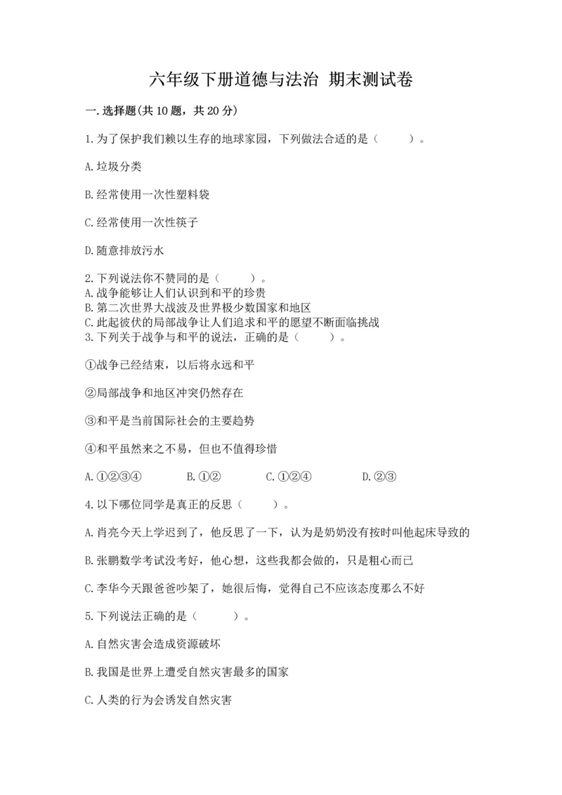 六年级下册道德与法治 期末测试卷(精选题)word版.docx