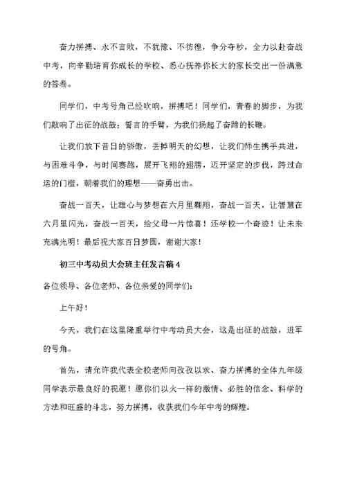 初三中考动员大会班主任发言稿（精选5篇）