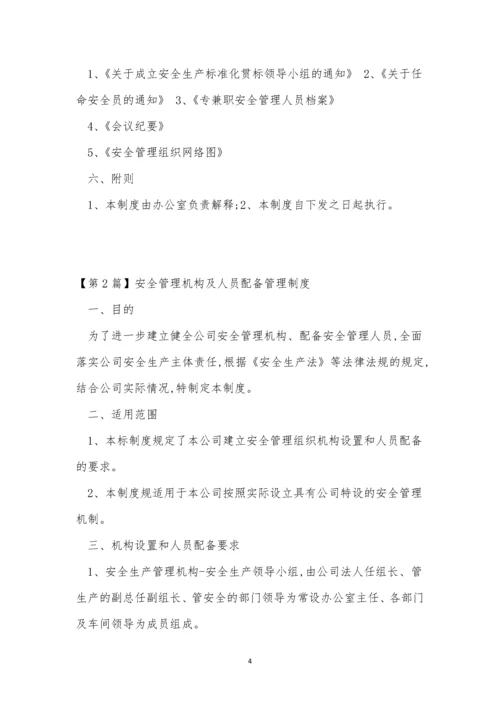安全管理机构及制度3篇.docx