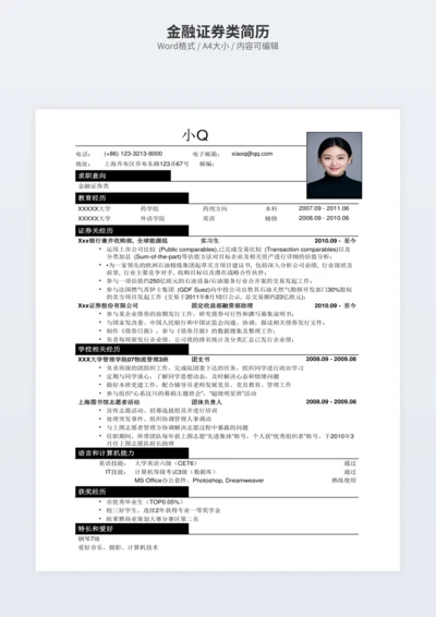 金融证券类简历