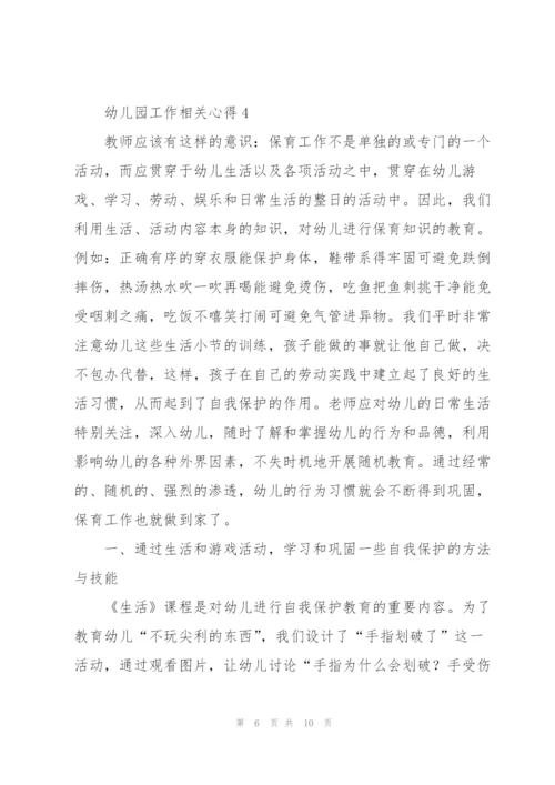 幼儿园工作相关心得5篇.docx