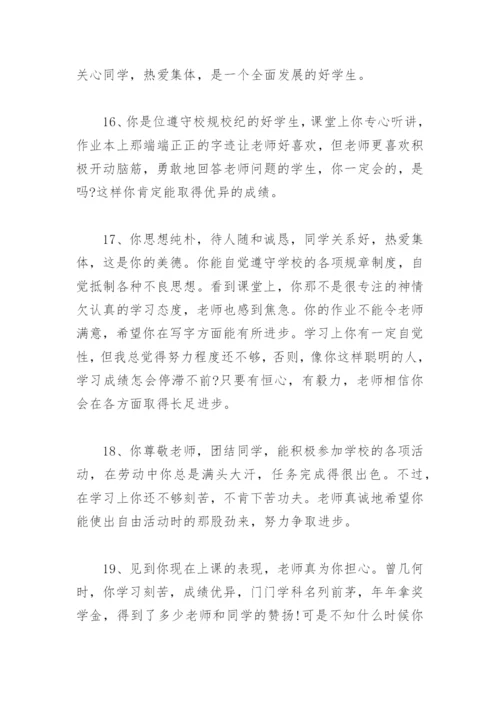 期末班主任评语 经典 小学生期末班主任评语大全简短.docx