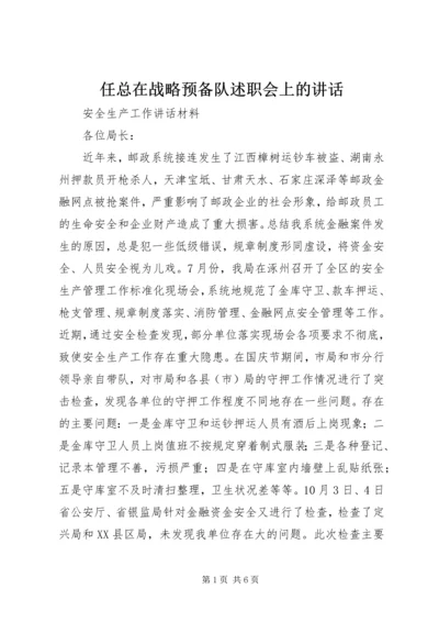 任总在战略预备队述职会上的致辞.docx