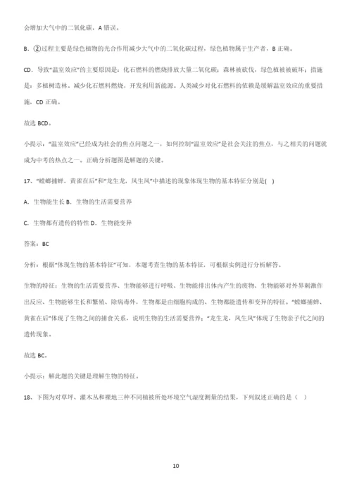 人教版2023初中生物七年级上册第一单元生物和生物圈知识汇总大全.docx