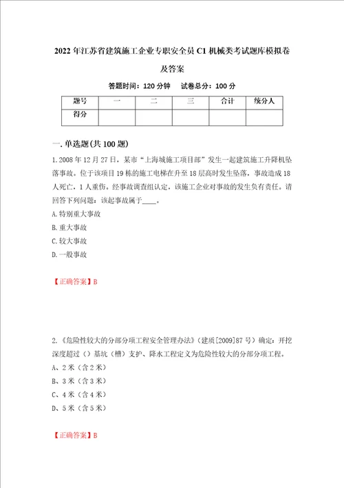 2022年江苏省建筑施工企业专职安全员C1机械类考试题库模拟卷及答案第43版