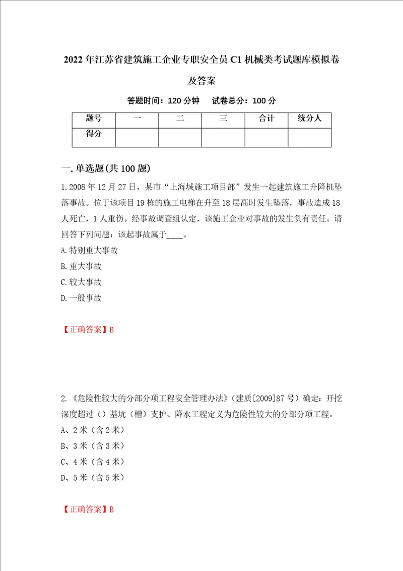 2022年江苏省建筑施工企业专职安全员C1机械类考试题库模拟卷及答案第43版