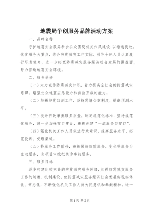 地震局争创服务品牌活动方案.docx