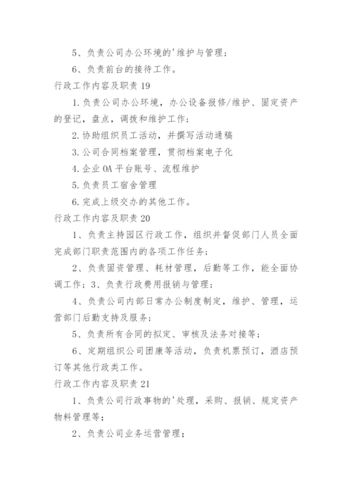 行政工作内容及职责.docx