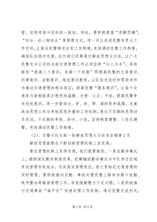 交警大队长新一轮解放思想大讨论讲话稿.docx